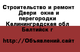 Строительство и ремонт Двери, окна и перегородки. Калининградская обл.,Балтийск г.